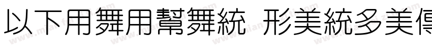 MFYaYuan Noncommercial Regular GBpc字体转换